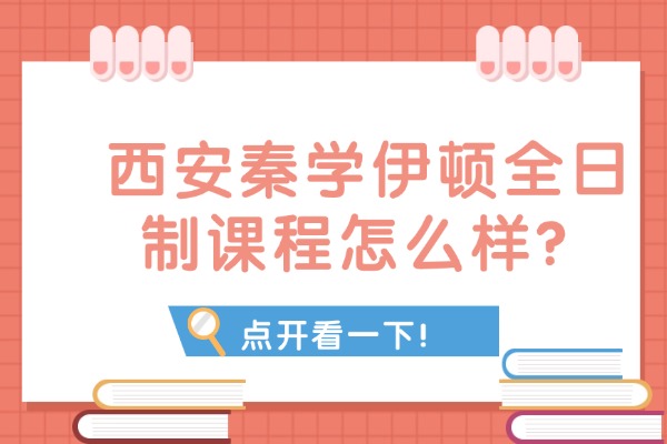 西安秦学伊顿全日制课程怎么样？高三备考的三大误区