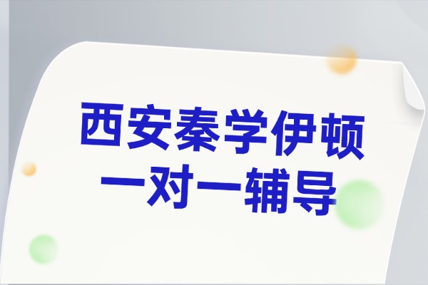 西安秦学伊顿一对一辅导怎么样？高三数学知识点汇总