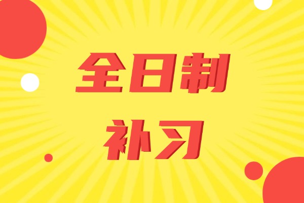 正大全日制补习有家长去过没？补习效果好不好？