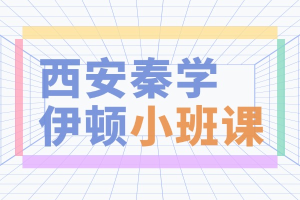 西安秦学伊顿的小班课怎么样？高中物理多少分算正常？
