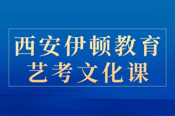 西安伊顿教育艺考文化课提升课程咋样？文化课重点提分技巧