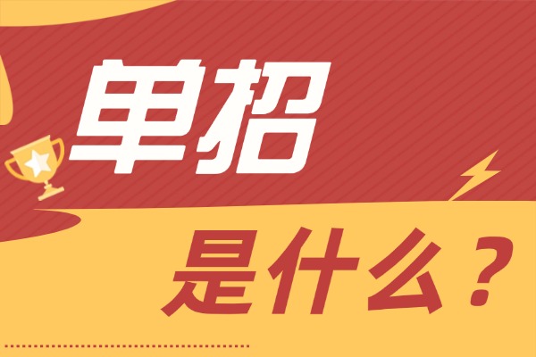 单招到底对孩子有什么好处？基础差参加单招可以吗？
