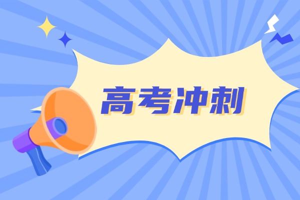 高考冲刺班对孩子提升有效果吗？伊顿教育的高考冲刺班推荐去吗？