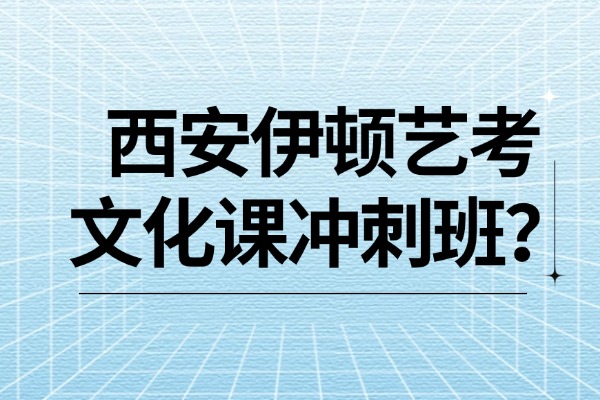 西安伊顿艺考文化课冲刺班好吗？效果怎么样？
