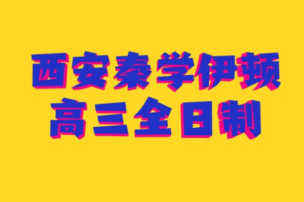 西安秦学伊顿高三全日制师资力量怎么样？学校环境怎么样？