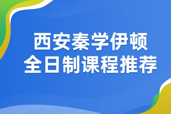 西安秦学伊顿全日制课程提升怎么样？高三一轮复习的5个误区