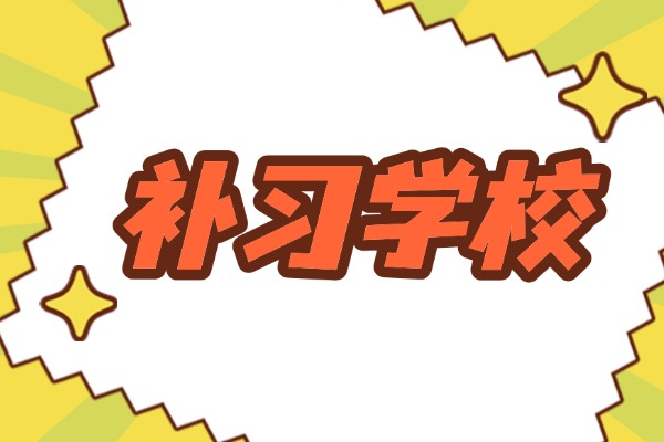 大唐补习学校环境怎么样？孩子去学习效果好不好？