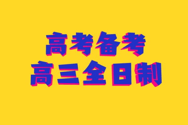 西安秦学伊顿补习学校高考备考有效吗？一年学费多少？