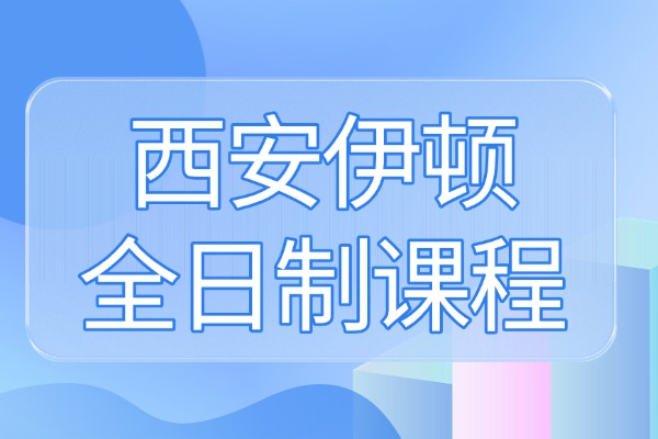西安伊顿全日制课程怎么样？高三一轮复习如何合理安排时间