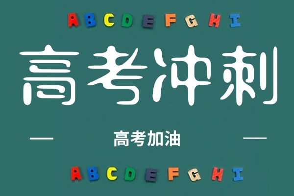 高考冲刺班真的有用吗？伊顿教育高考冲刺班提升效果明显吗？