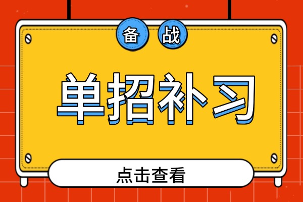 博大单招提升效果怎么样？孩子基础一般能去吗？