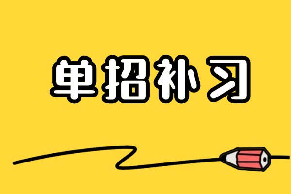 单招主要考什么科目?孩子需要去专门补习吗? 单招主要考什么科目?孩子需要去专门补习吗?