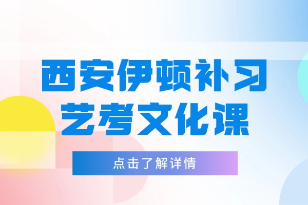 西安伊顿补习学校艺考文化课一般怎么收费？他们的课程是怎么样的？