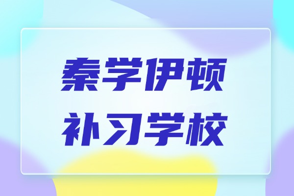 西安秦学伊顿补习学校怎么样？高三复习定目标的重要性