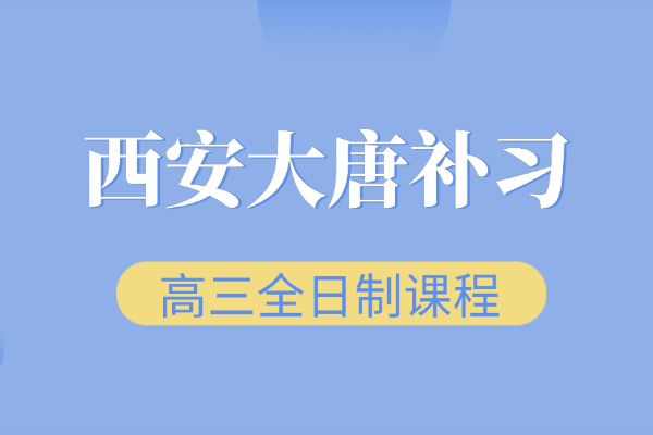 西安大唐補習學校高三全日制課程怎么樣?有效果嗎？