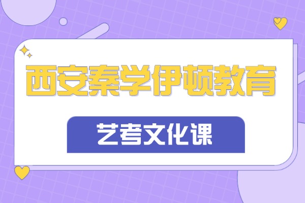 艺考生如何高效提升文化课成绩？西安秦学伊顿教育怎么样？