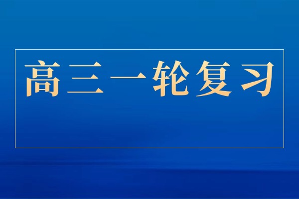 一轮复习即将过半，成绩提不上去该怎么办？
