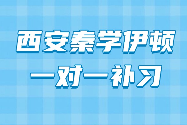 秦学伊顿教育一对一补习咋样?适合底子差的吗? 秦学伊顿教育一对一补习咋样?适合底子差的吗?