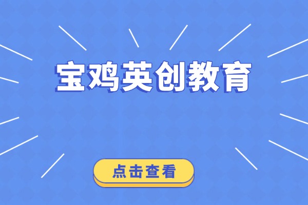宝鸡英创教育收费啥标准?管理严吗? 宝鸡英创教育收费啥标准?管理严吗?