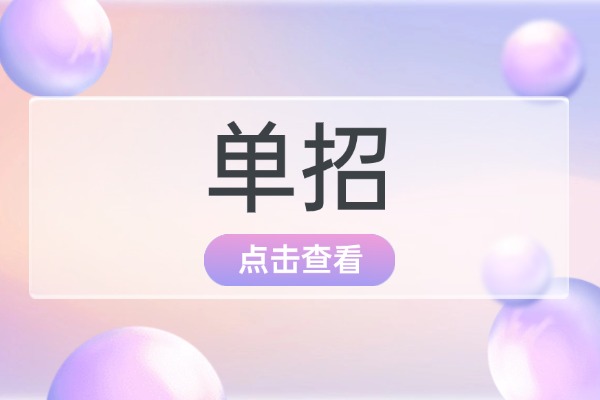 西安博大单招怎么样？有没有去过的家长？