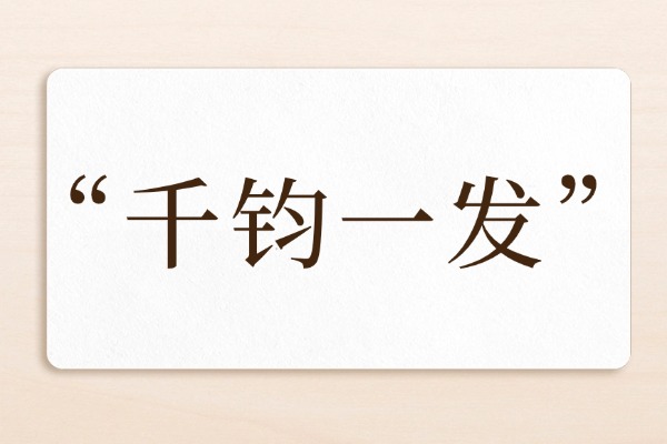 “千鈞一發”的意思是什么呢?成語故事的來源是什么?