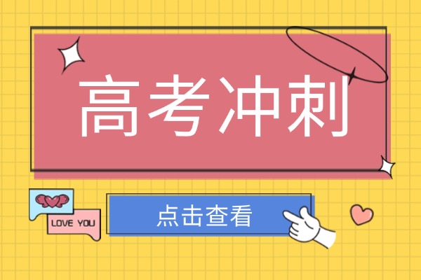 高考沖刺有哪些技巧？參加沖刺班會不會提升快些？