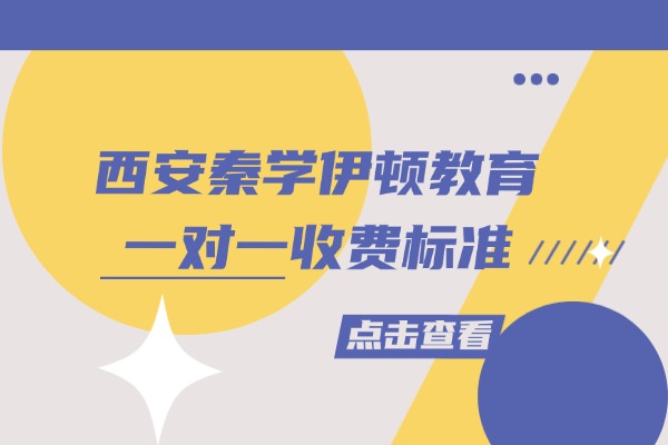 西安秦学伊顿教育一对一多少钱一小时？效果怎么样？