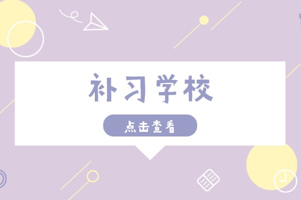 领军教育补课怎么样?一学期能提多少分? 领军教育补课怎么样?一学期能提多少分?