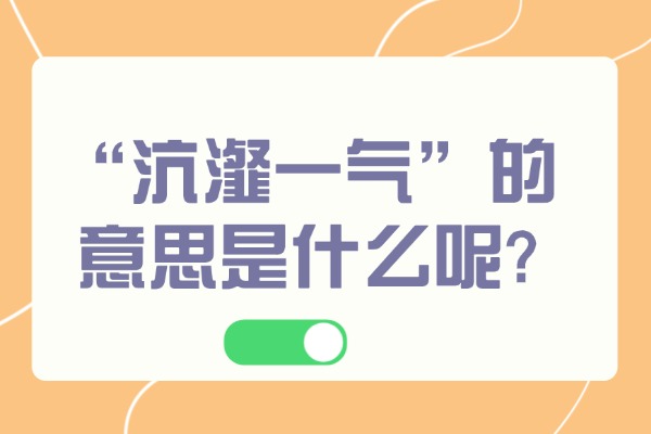 “沆瀣一气”的意思是什么呢?成语故事的来源是什么?