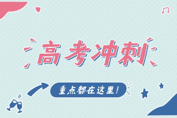 	西安大唐补课学校怎样收费？高考冲刺班咋样?