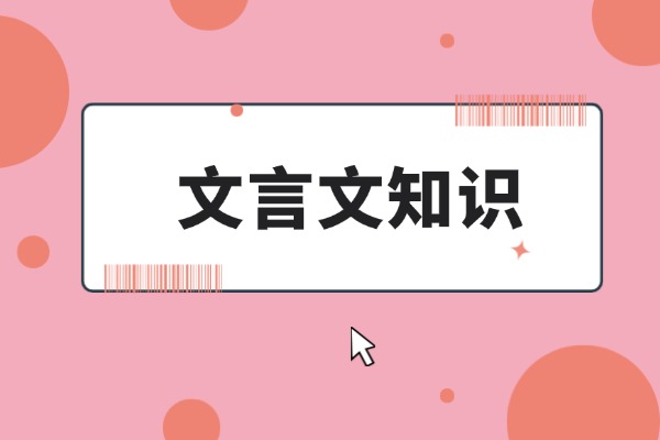 高中文言文重点虚词盘点!不会的一定要看