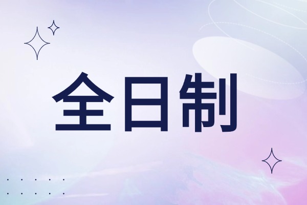 大唐全日制补习效果怎么样？老师对孩子关注度高吗？