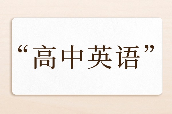 陕西高考英语一轮复习:3个方法稳提30分 陕西高考英语一轮复习:3个方法稳提30分