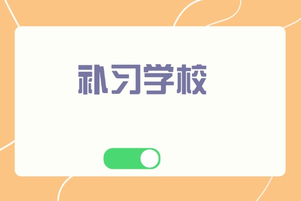 西安龙门补习学校小升初怎么样？师资好吗？