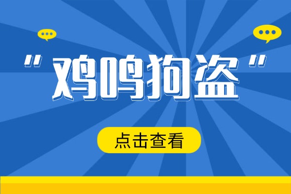 “鸡鸣狗盗”的意思是什么呢?成语故事的来源是什么?