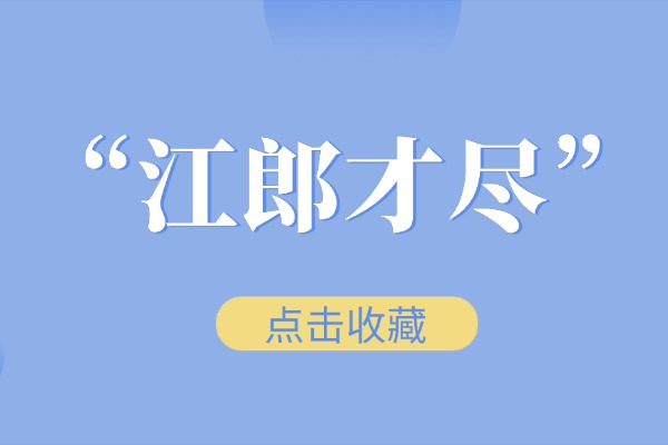 “江郎才尽”的意思是什么呢?成语故事的来源是什么?