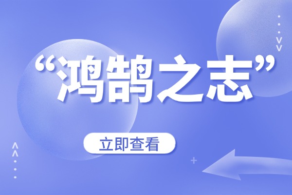 “鸿鹄之志”的意思是什么呢?成语故事的来源是什么?