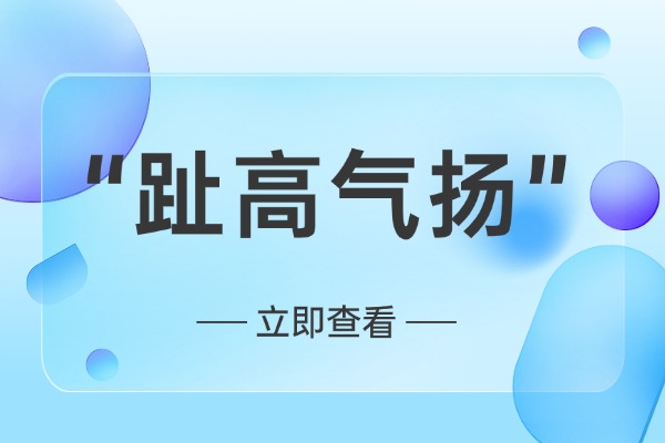“趾高气扬”的意思是什么呢?成语故事的来源是什么?