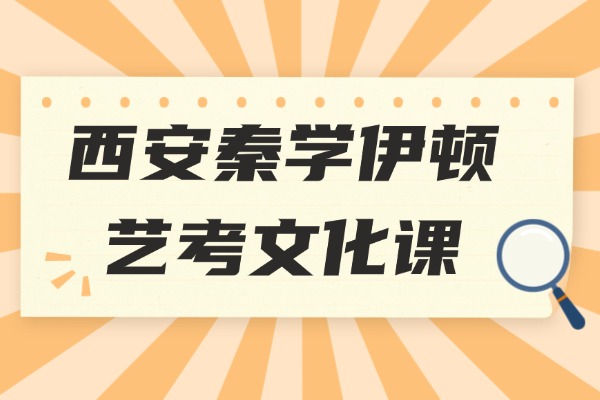 西安秦学伊顿文化课怎么样？艺考文化课提分技巧！