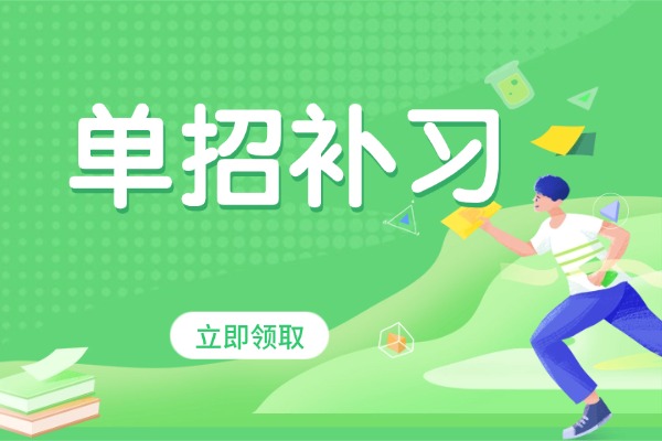 单招复读数学该如何提升?博大单招效果怎么样? 单招复读数学该如何提升?博大单招效果怎么样?