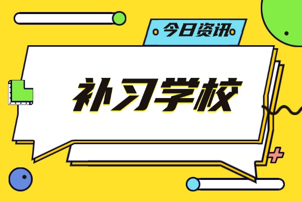 秦学伊顿补习学校复读好吗？大概能提升多少分？