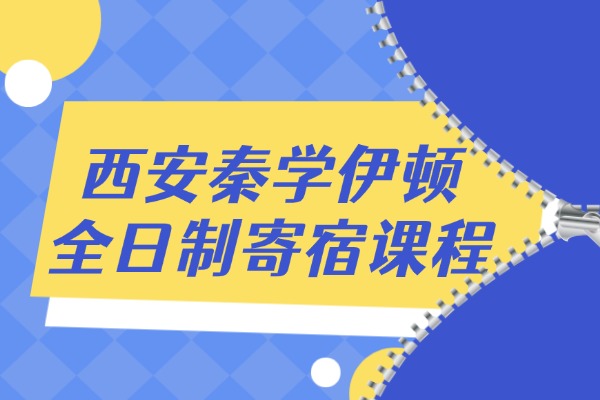 西安秦学伊顿全日制寄宿课程怎么样？高三刷题重点