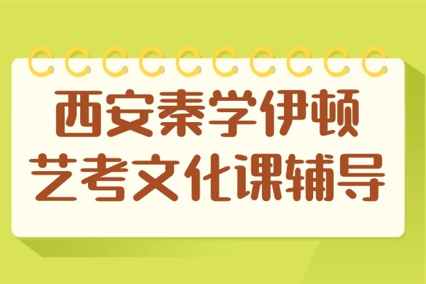 西安秦学伊顿艺考文化课辅导怎么样？文化课集训的好处