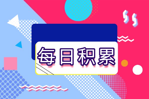 温故知新是什么意思？出自什么典故？