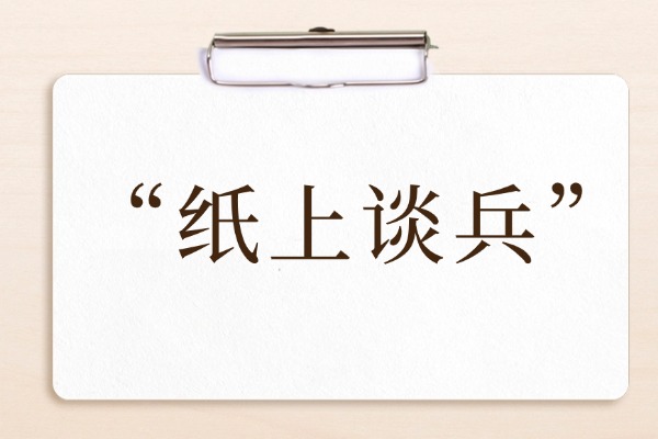 “纸上谈兵”的意思是什么呢?成语故事的来源是什么?