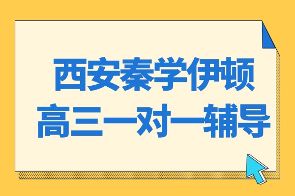 西安秦学伊顿高三一对一辅导怎么样？那个老师教的好？