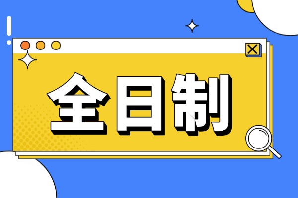 秦学伊顿补习学校是全日制吗？孩子在这里提升怎么样？