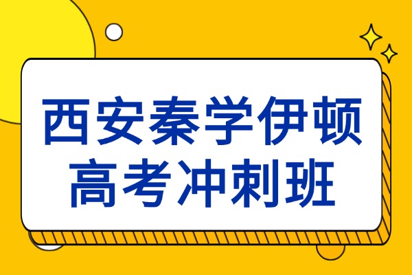 西安秦学伊顿高考冲刺班是封闭式管理吗？教学质量怎么样？