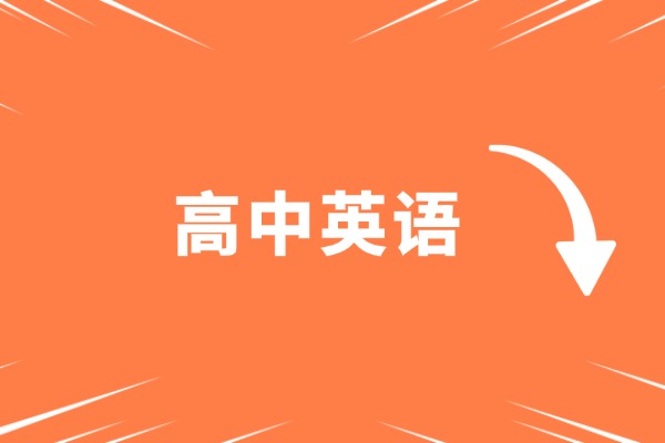 陕西高考英语一轮复习:3个方法稳提30分 陕西高考英语一轮复习:3个方法稳提30分