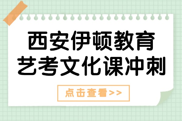 西安伊顿教育的艺考文化课冲刺怎么样？如何提升应试技巧？